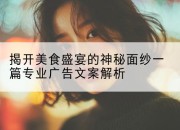 揭开美食盛宴的神秘面纱一篇专业广告文案解析
