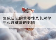 生成日记的重要性及其对学生心理健康的影响