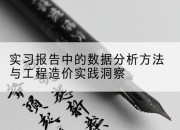 实习报告中的数据分析方法与工程造价实践洞察