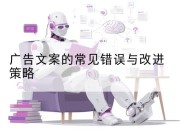 广告文案的常见错误与改进策略