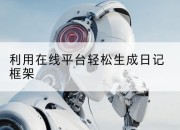 利用在线平台轻松生成日记框架