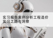 实习报告案例分析工程造价实习之路与洞察