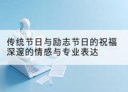 传统节日与励志节日的祝福深邃的情感与专业表达