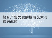 教育广告文案的撰写艺术与营销战略