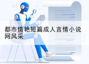 都市情艳短篇成人言情小说网风采