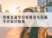 创意圣诞节日祝福语与祝福卡片设计指南