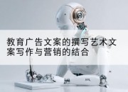 教育广告文案的撰写艺术文案写作与营销的结合