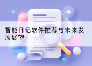 智能日记软件推荐与未来发展展望