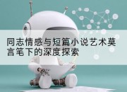 同志情感与短篇小说艺术莫言笔下的深度探索