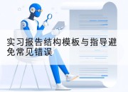 实习报告结构模板与指导避免常见错误