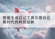 智能生成日记工具引领日记新时代的科技创新