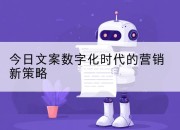 今日文案数字化时代的营销新策略