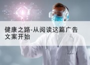 健康之路-从阅读这篇广告文案开始