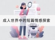 成人世界中的短篇情感探索