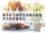 撰写实习报告全攻略内容要求与高质量表达