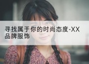 寻找属于你的时尚态度-XX品牌服饰