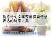 伤感诗句文案深度探索情感表达的诗意之美