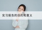 实习报告的目的和意义