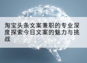 淘宝头条文案兼职的专业深度探索今日文案的魅力与挑战