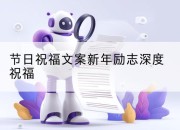 节日祝福文案新年励志深度祝福