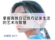 掌握高效日记技巧记录生活的艺术与智慧
