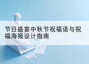 节日盛宴中秋节祝福语与祝福海报设计指南