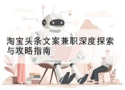 淘宝头条文案兼职深度探索与攻略指南