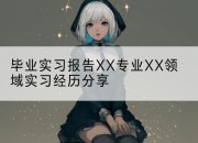 毕业实习报告XX专业XX领域实习经历分享