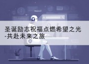 圣诞励志祝福点燃希望之光-共赴未来之旅