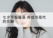 七夕节祝福语-传统与现代的交融