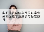 实习报告总结与反思以案例分析促进专业成长与标准执行