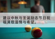 建议中秋与圣诞励志节日祝福满载温情与希望。