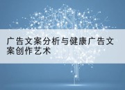 广告文案分析与健康广告文案创作艺术