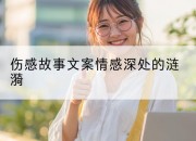 伤感故事文案情感深处的涟漪
