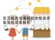 实习报告与课程相关性及评审流程深度解析