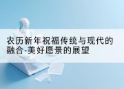 农历新年祝福传统与现代的融合-美好愿景的展望