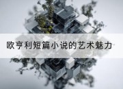 欧亨利短篇小说的艺术魅力