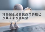移动端生成日记应用的现状及其未来发展展望