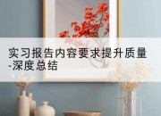 实习报告内容要求提升质量-深度总结