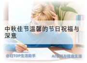 中秋佳节温馨的节日祝福与深意