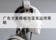 广告文案模板与语言运用策略