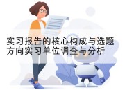 实习报告的核心构成与选题方向实习单位调查与分析