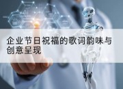 企业节日祝福的歌词韵味与创意呈现