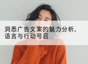 洞悉广告文案的魅力分析、语言与行动号召