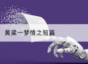 黄粱一梦情之短篇