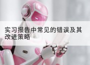 实习报告中常见的错误及其改进策略
