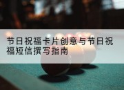 节日祝福卡片创意与节日祝福短信撰写指南