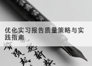 优化实习报告质量策略与实践指南