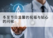 冬至节日温馨的祝福与贴心的问候