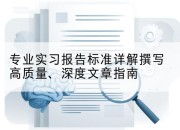 专业实习报告标准详解撰写高质量、深度文章指南
